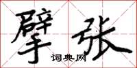 周炳元擘張楷書怎么寫