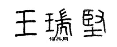 曾慶福王瑞堅篆書個性簽名怎么寫