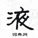 楊為國寫的硬筆隸書液