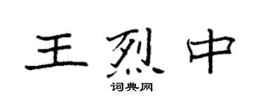袁強王烈中楷書個性簽名怎么寫