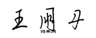 梁錦英王朋丹草書個性簽名怎么寫