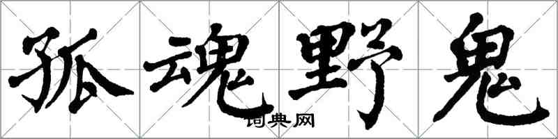 翁闓運孤魂野鬼楷書怎么寫