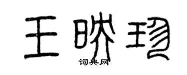 曾慶福王映珍篆書個性簽名怎么寫