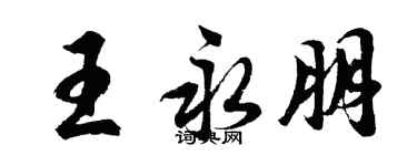胡問遂王永朋行書個性簽名怎么寫