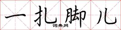 荊霄鵬一紮腳兒楷書怎么寫