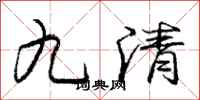 龐中華九清行書怎么寫
