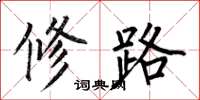 何伯昌修路楷書怎么寫