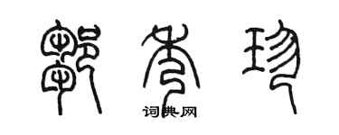 陳墨鄒秀珍篆書個性簽名怎么寫