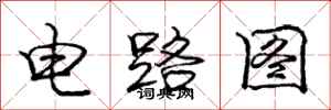 龐中華電路圖行書怎么寫