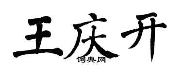 翁闓運王慶開楷書個性簽名怎么寫