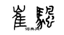 曾慶福崔帆篆書個性簽名怎么寫