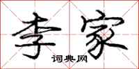 龐中華李家行書怎么寫