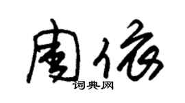 朱錫榮周依草書個性簽名怎么寫