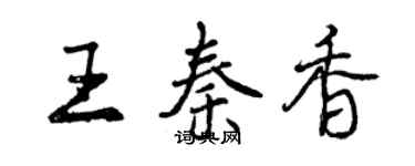 曾慶福王秦香行書個性簽名怎么寫