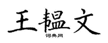 丁謙王韞文楷書個性簽名怎么寫
