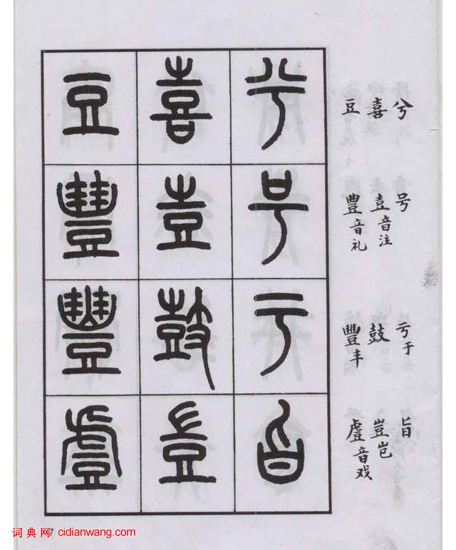 王福庵篆書《說文部目》