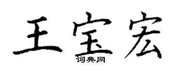 丁謙王寶宏楷書個性簽名怎么寫