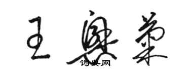 駱恆光王興菊草書個性簽名怎么寫