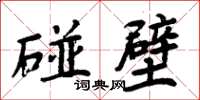 周炳元碰壁楷書怎么寫