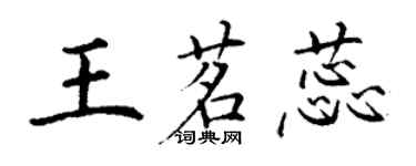 丁謙王茗蕊楷書個性簽名怎么寫