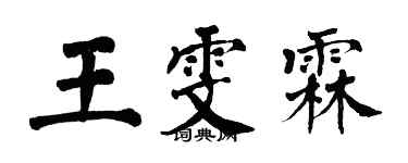 翁闓運王雯霖楷書個性簽名怎么寫