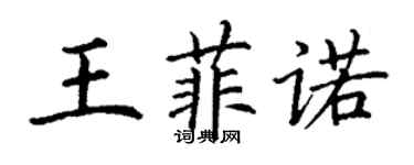 丁謙王菲諾楷書個性簽名怎么寫