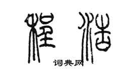 陳墨程浩篆書個性簽名怎么寫