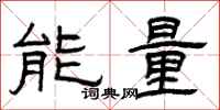 曾慶福能量隸書怎么寫