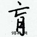 摭硬筆隸書書法字典_摭鋼筆隸書字帖