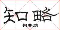 駱恆光知略隸書怎么寫