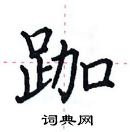 田英章寫的硬筆楷書跏