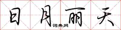荊霄鵬日月麗天行書怎么寫