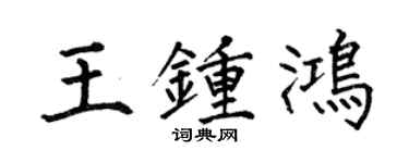 何伯昌王鍾鴻楷書個性簽名怎么寫