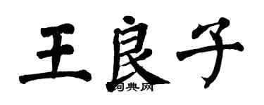 翁闓運王良子楷書個性簽名怎么寫