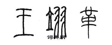 陳墨王翌革篆書個性簽名怎么寫