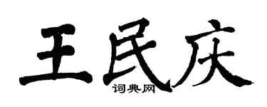 翁闓運王民慶楷書個性簽名怎么寫