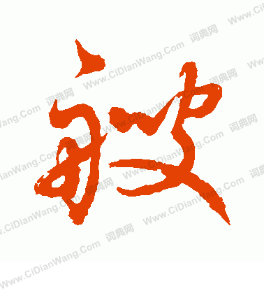 水島修三寫的艘