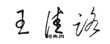 駱恆光王佳路草書個性簽名怎么寫