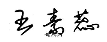 朱錫榮王素蕊草書個性簽名怎么寫