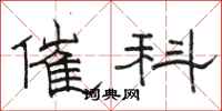駱恆光催科隸書怎么寫