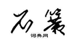 朱錫榮石簧草書個性簽名怎么寫