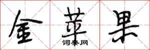 段相林金蘋果行書怎么寫