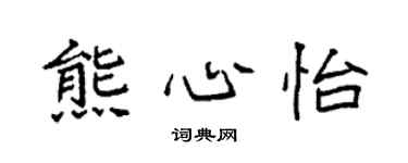 袁強熊心怡楷書個性簽名怎么寫