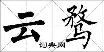 翁闓運雲騖楷書怎么寫