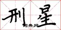 周炳元刑星楷書怎么寫