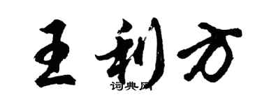 胡問遂王利方行書個性簽名怎么寫