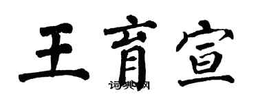 翁闓運王育宣楷書個性簽名怎么寫