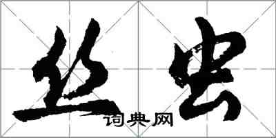胡問遂絲蟲行書怎么寫