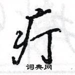 王旻寫的硬筆行書疔