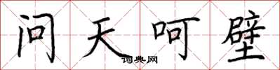 荊霄鵬問天呵壁楷書怎么寫